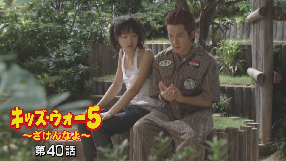 キッズ・ウォー5～ざけんなよ～ 2003年放送 第40話｜ドラマ