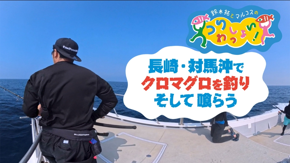 鈴木拓とマルコスの釣りわっしょい！ 9月29日(月)放送分 #129 【死闘