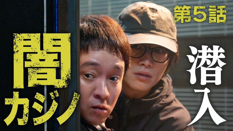 5話 もみ消される警察の不祥事 thumbnail