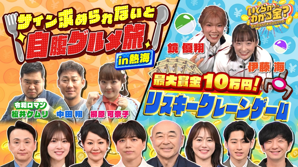 いくらかわかる金？ 6月20日(土)放送分 熱海でサインを求められないと