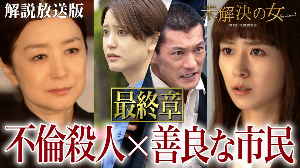 未解決の女 警視庁文書捜査官 Season3 6月4日(木)放送分 第8話【解説