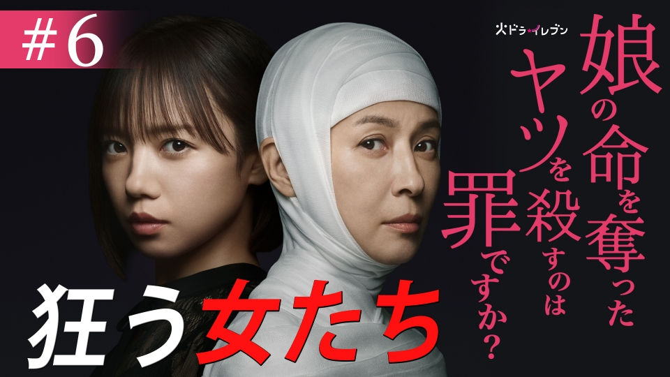 #6 ついに潜入！狂っていく女たち thumbnail