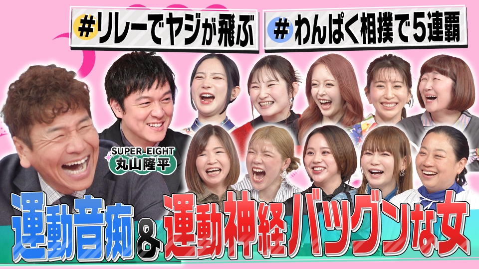 運動神経に見放された女VSバツグンな女の祭典 thumbnail