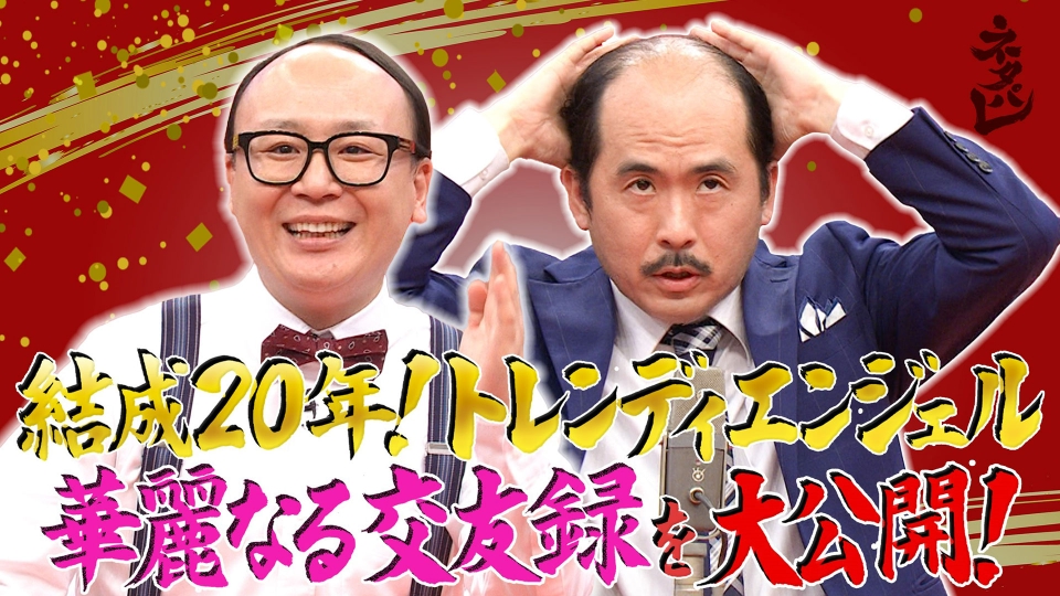 ネタパレ 6月7日(土)放送分 国民的愛され芸人！トレンディエンジェルSP