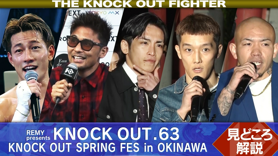 THE KNOCK OUT FIGHTER 4月17日(金)放送分 #106｜スポーツ｜見逃し無料配信はTVer！人気の動画見放題