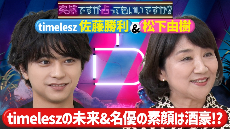 佐藤勝利『生涯アイドル』＆松下由樹の衝撃素顔 thumbnail
