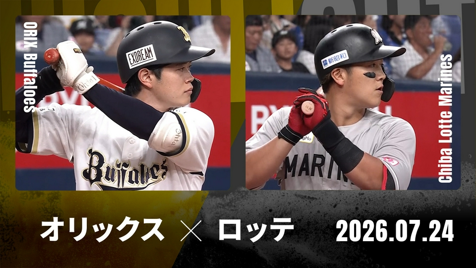 プロ野球ハイライト 7月24日(金)放送分 オリックス vs. 千葉ロッテ 7月