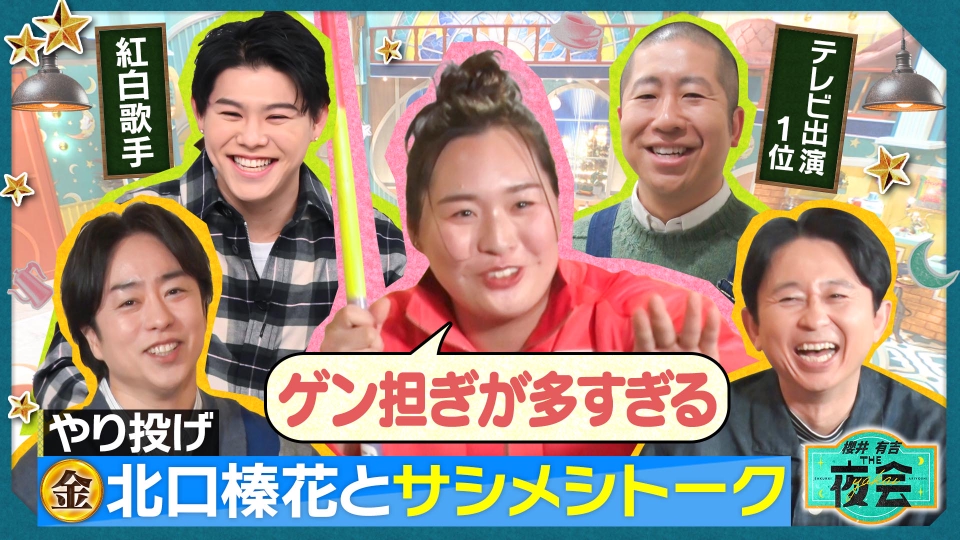 櫻井・有吉THE夜会 1月9日(木)放送分 人生の大一番を乗り越えた人の