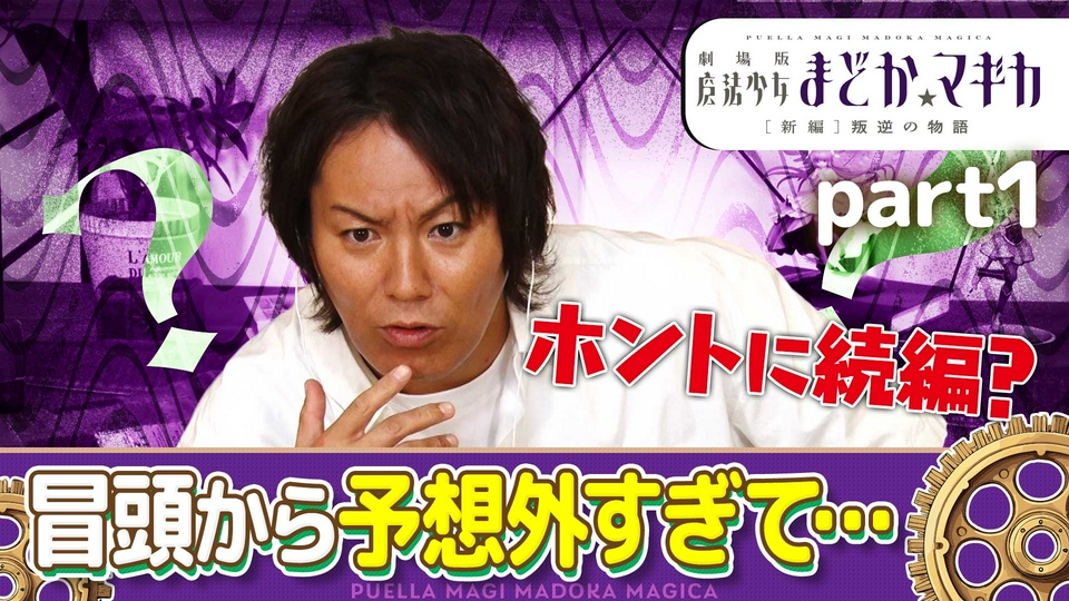 【狩野英孝解説付き】劇場版 魔法少女まどか☆マギカ[新編]叛逆の物語 Part 1 thumbnail