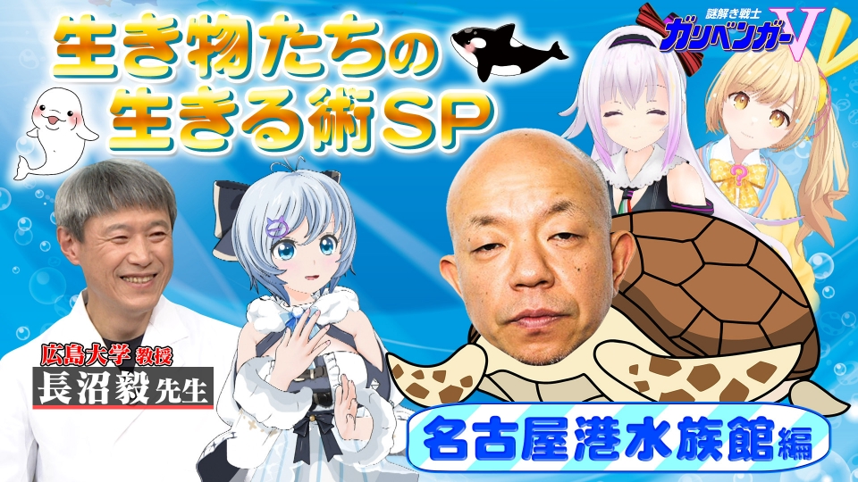謎解き戦士！ガリベンガーV 1月21日(土)放送分 「生き物たちの