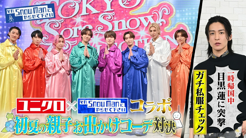 Snow Man×ユニクロ！初コラボで“初夏の親子お出かけコーデ”対決▼目黒蓮の私服抜き打ちチェック thumbnail