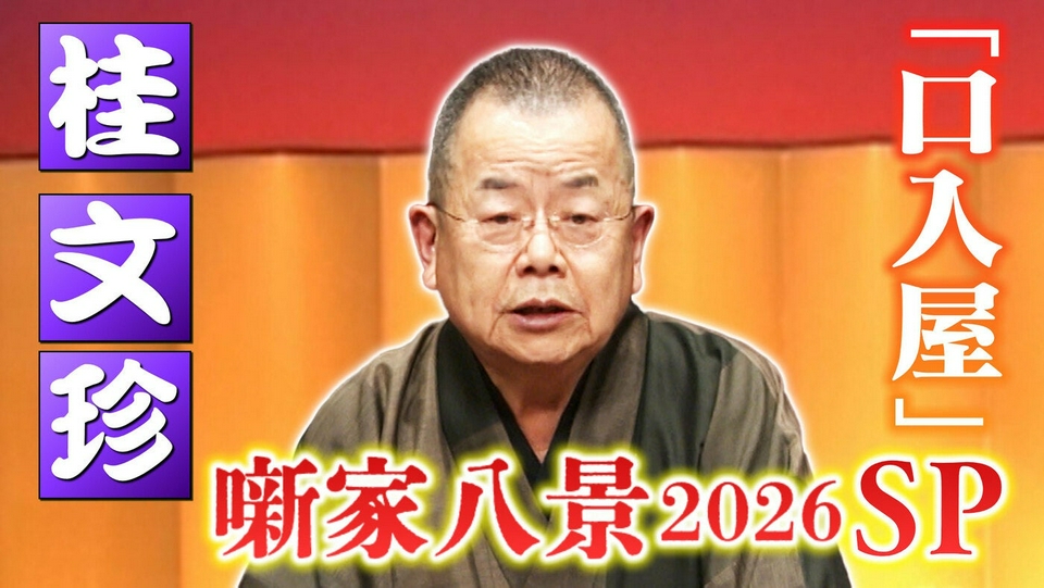 らくごのお時間 5月10日(日)放送分 ＃183「噺家八景SP 桂文珍：口入屋