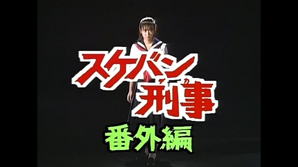 スケバン刑事 TVシリーズ DVD 5巻セット 全25話 斉藤由貴 Amazon.co.jp: スケバン刑事 マーケットプレイスDVDセット 全5巻 第1話