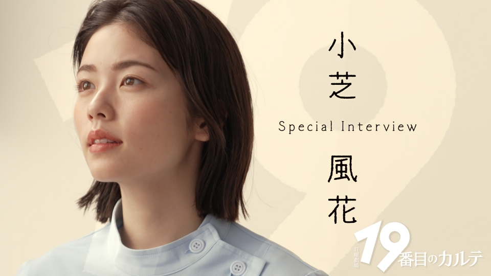 19番目のカルテ 小芝風花「松本潤さんは“兄貴肌”」スペシャル