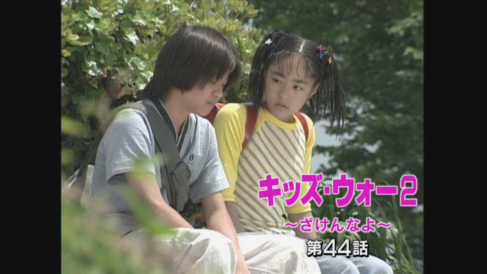 キッズ・ウォー5～ざけんなよ～ 2003年放送 第16話｜ドラマ