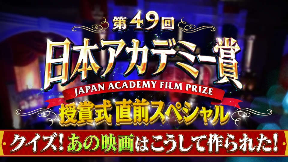 第49回日本アカデミー賞授賞式直前SP thumbnail