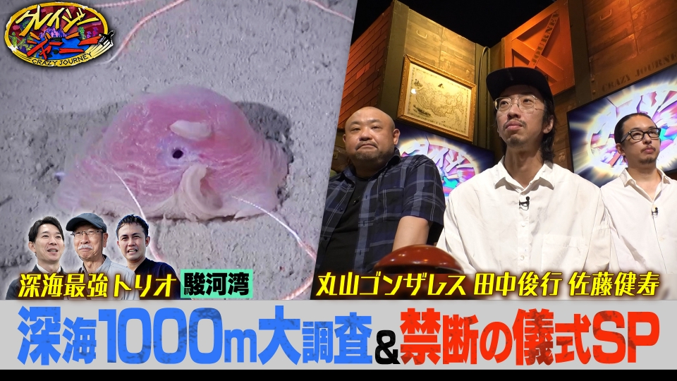 クレイジージャーニー 5月26日(月)放送分 深海1000m真っ暗闇に棲む