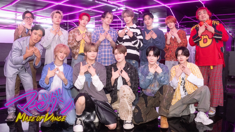 マゼダン -MAZE OF DANCE- 9月17日(水)放送分 同世代ダンスグループ