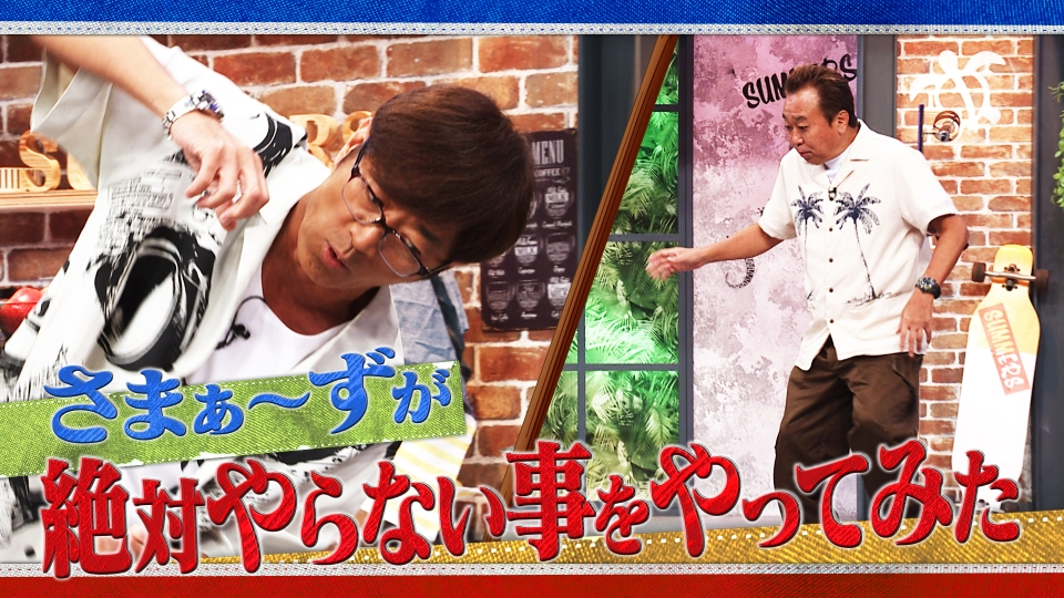 さまぁ～ず×さまぁ～ず BS さまぁ～ず 7月26日(土)放送分 #16 さまぁ