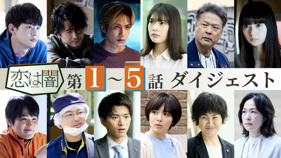 恋は闇 【15分でわかる!】「恋は闇」第1～5話ダイジェスト！主演：志尊