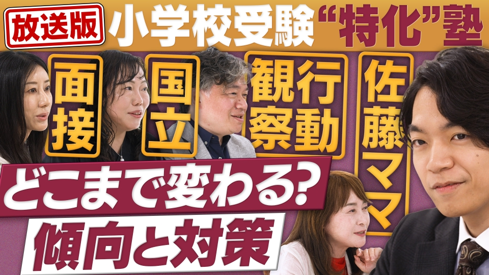 円卓コンフィデンシャル 5月10日(土)放送分 小学校受験…「面接」「行動