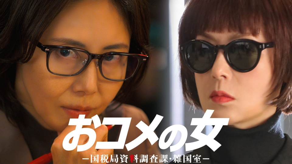 第２話 そこに脱税はあるんか？ thumbnail