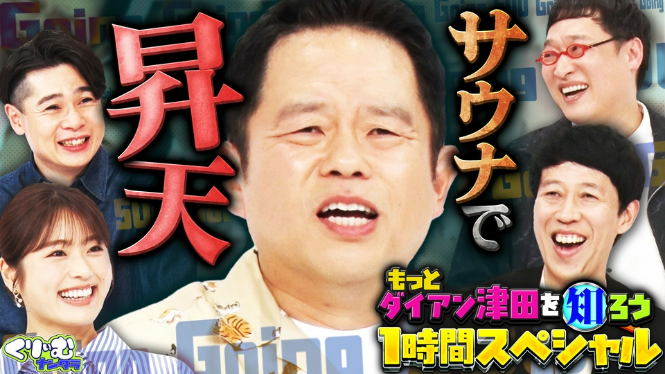 くりぃむナンタラ 3月30日(月)放送分 1時間SP 「もっと津田を知ろう
