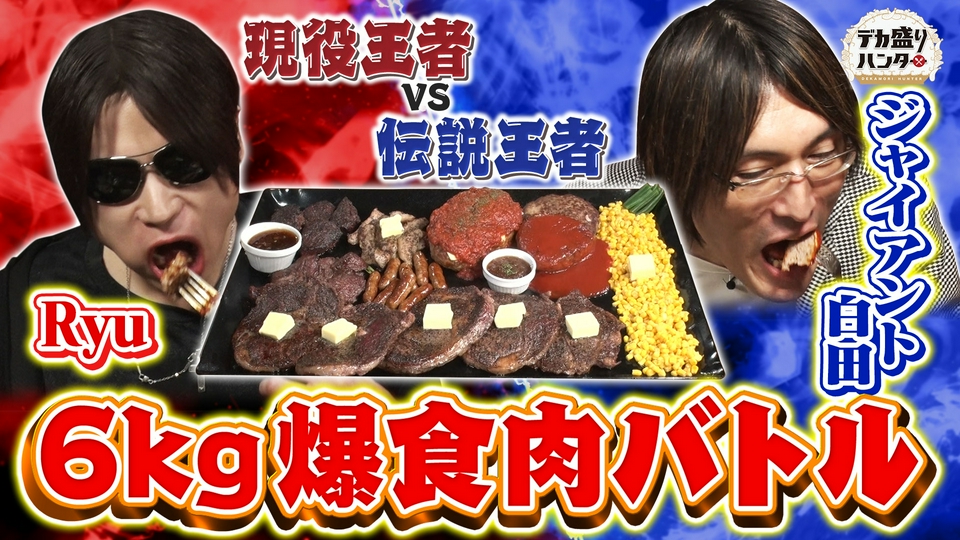 デカ盛りハンター 5月1日(金)放送分 現役王者RyuVS伝説王者