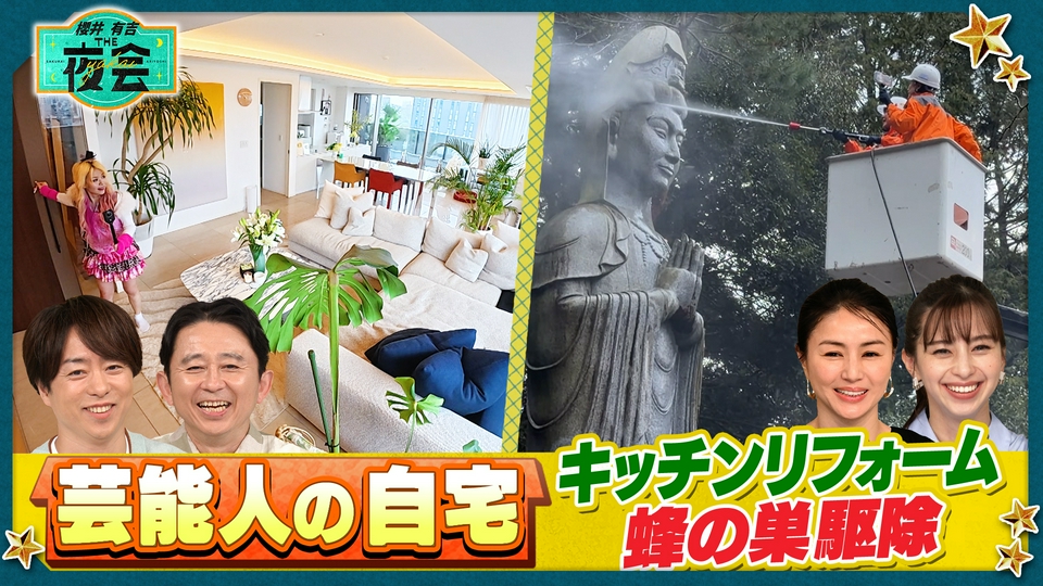 櫻井・有吉THE夜会 4月23日(木)放送分 芸能人の大掃除＆キッチン