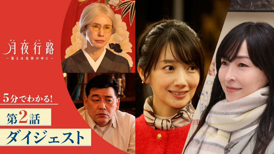 月夜行路 ―答えは名作の中に― 【5分でわかる！】「月夜行路 ―答えは