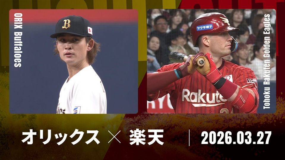 プロ野球ハイライト 3月27日(金)放送分 オリックス vs. 東北楽天 3月27