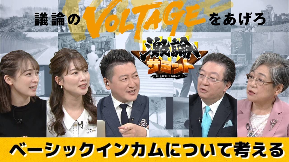 堀潤激論サミット 8月3日(木)放送分 ベーシックインカムについて考える｜報道／ドキュメンタリー｜見逃し無料配信はTVer！人気の動画見放題