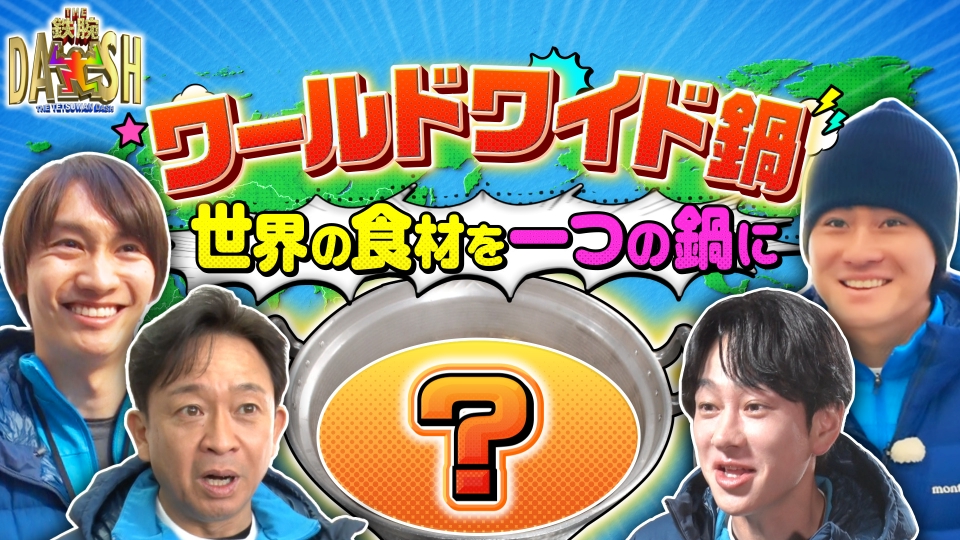 ザ！鉄腕！DASH!! 3月15日(日)放送分 冬の大実験!世界の食材を1つの鍋に入れたらどんな味に?｜バラエティ｜見逃し無料配信はTVer ！人気の動画見放題