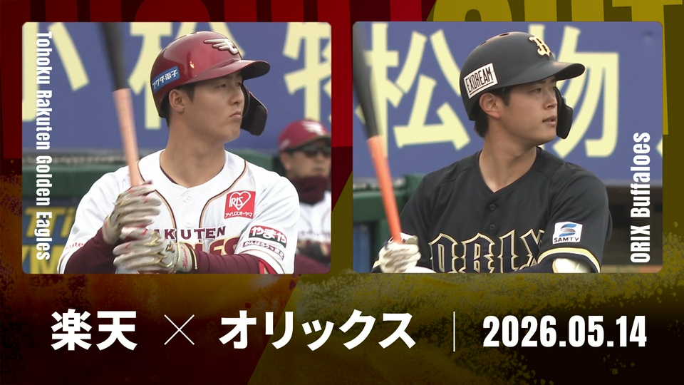 プロ野球ハイライト 5月14日(木)放送分 東北楽天 vs. オリックス 5月14