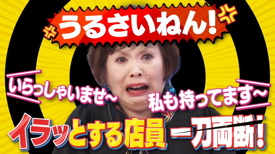上沼・高田のクギズケ！ 4月16日(日)放送分 イラっとする店員を上沼が