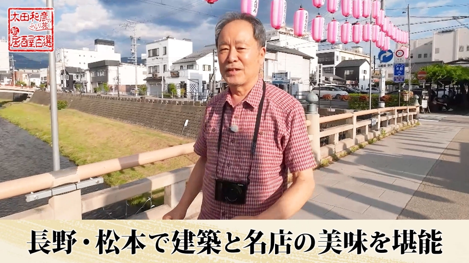 太田和彦のふらり旅 新・居酒屋百選 2月16日(金)放送分 第117回「長野