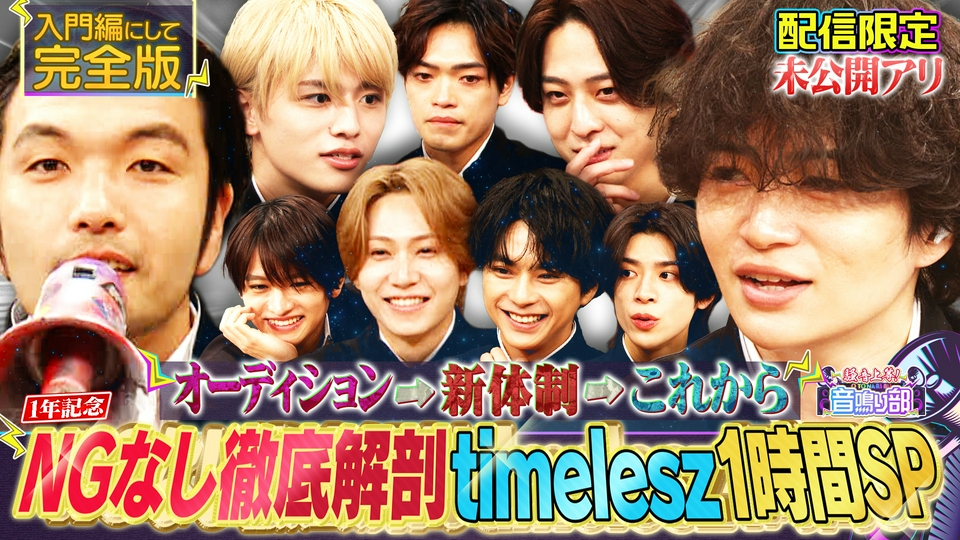 【タイムレス徹底解剖1時間SP】過去＆今＆これから…入門編にして完全版 thumbnail