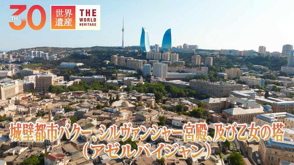 世界遺産 9月27日(日)放送分 火の国 アゼルバイジャン｜報道
