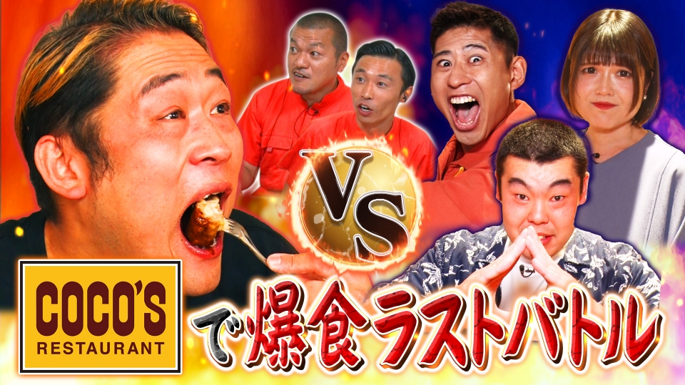 デカ盛りハンター 2023年放送 COCO'SでMAX鈴木VS歴代最強軍
