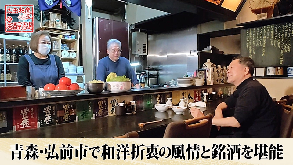 太田和彦のふらり旅 新・居酒屋百選 11月23日(日)放送分 第147回(再