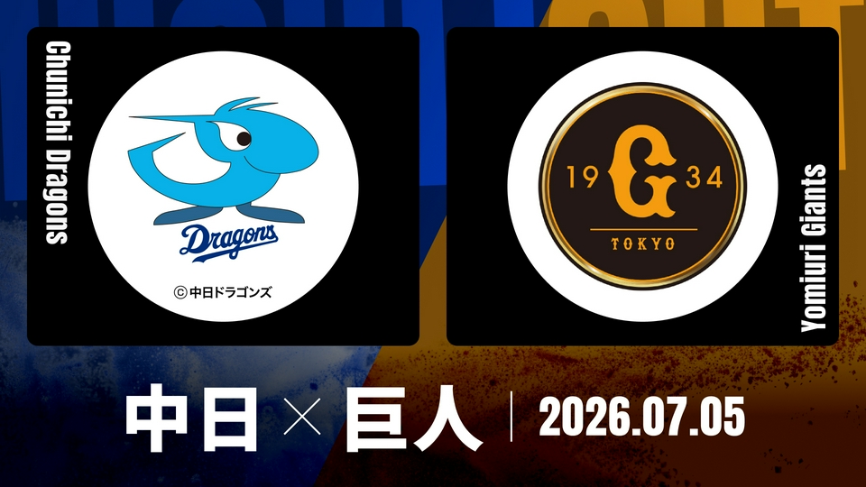 プロ野球ハイライト 7月5日(日)放送分 中日 vs. 巨人 7月5日 