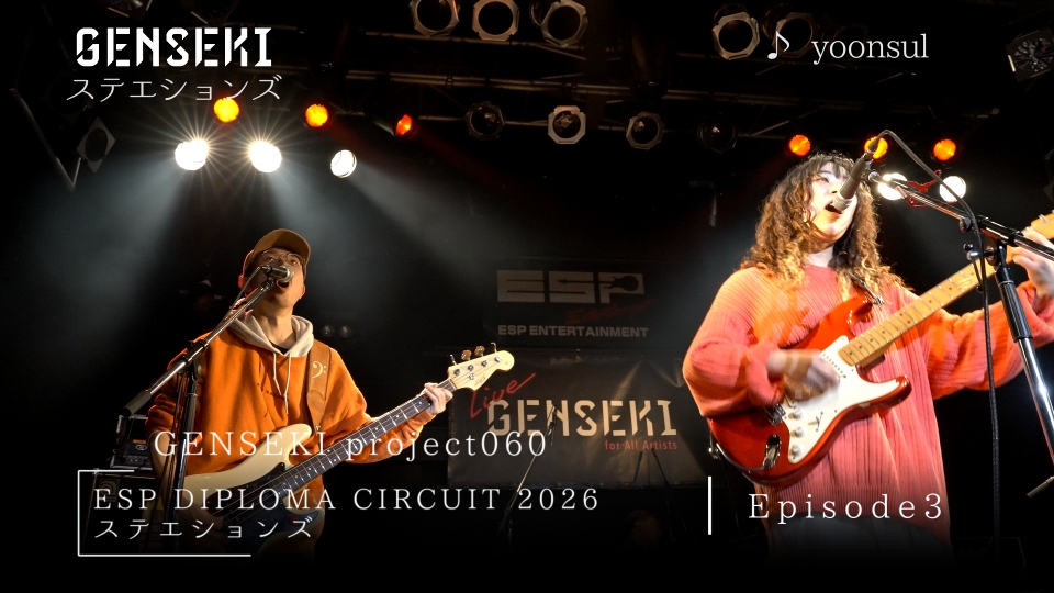 GENSEKI 3月16日(月)放送分 アーティスト発掘プロジェクト「GENSEKI