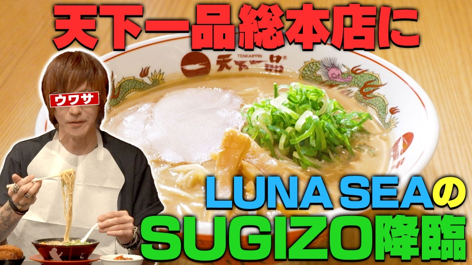 ウワサのお客さま 10月24日(金)放送分 SUGIZOが天下一品の京都総本店に