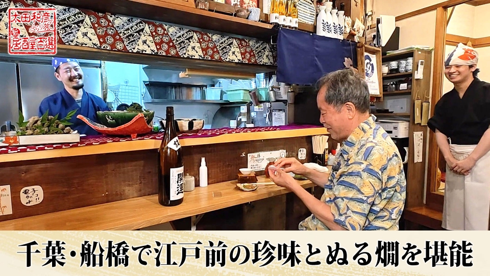 太田和彦のふらり旅 新・居酒屋百選 8月31日(日)放送分 第144回「千葉