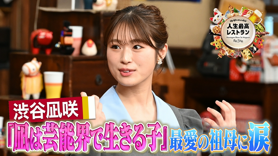 人生最高レストラン 9月26日(土)放送分 ゲスト：渋谷凪咲｜報道