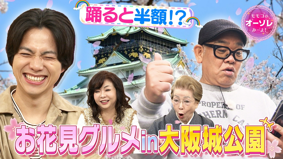モモコのOH！ソレ！み～よ！ 3月28日(土)放送分 #1094 兵動ぶらり IN