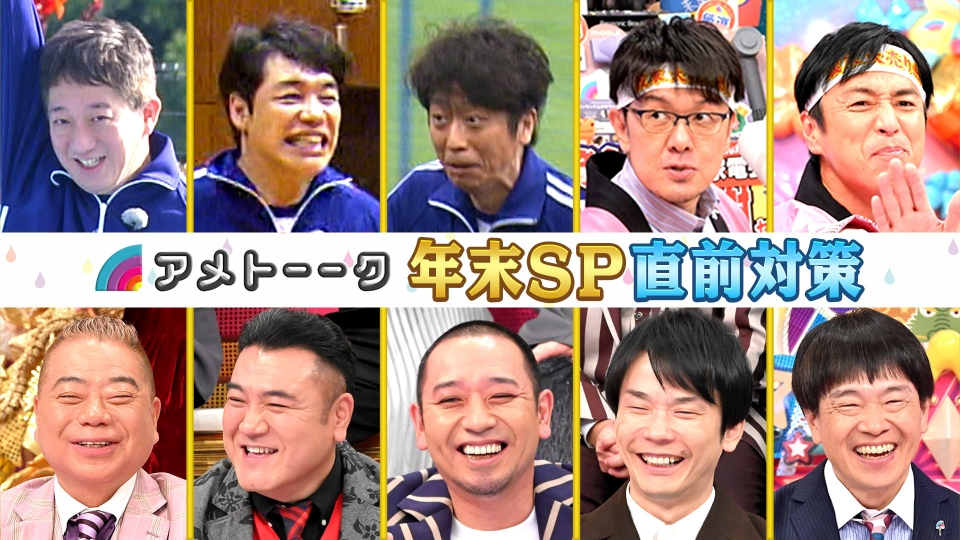 12月30日は年末6時間SP thumbnail