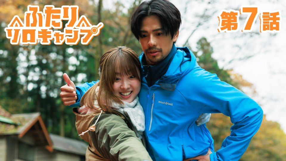 ふたりソロキャンプ 2月20日(木)放送分 第7話｜ドラマ｜見逃し無料