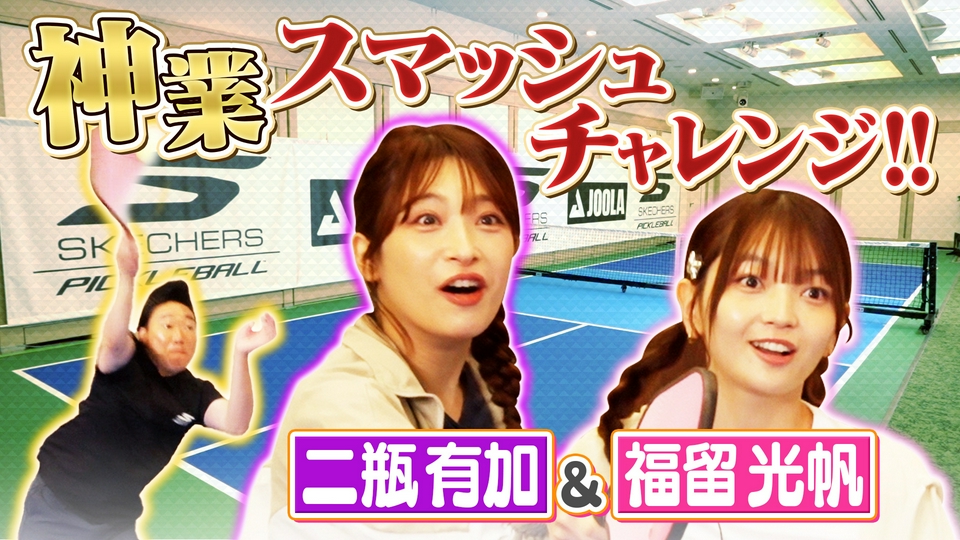 つながるピックル 8月30日(日)放送分 みやぞん＆福留光帆＆二瓶有加が