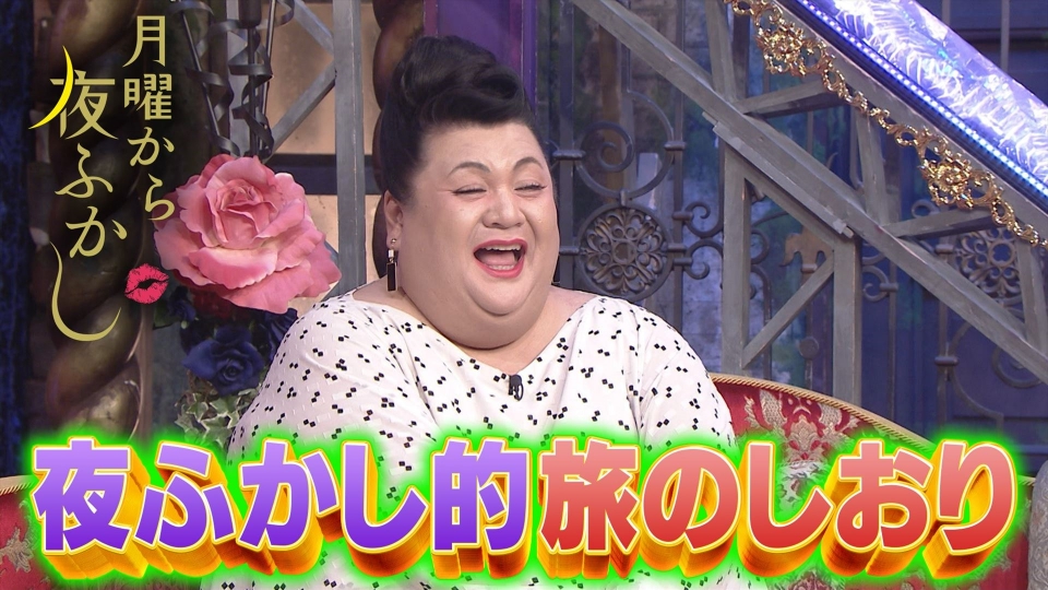 月曜から夜ふかし 5月1日(月)放送分 GW突入!観光地でどんな旅をして